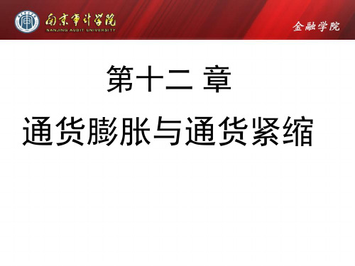 第十二章 通货膨胀与通货紧缩ok