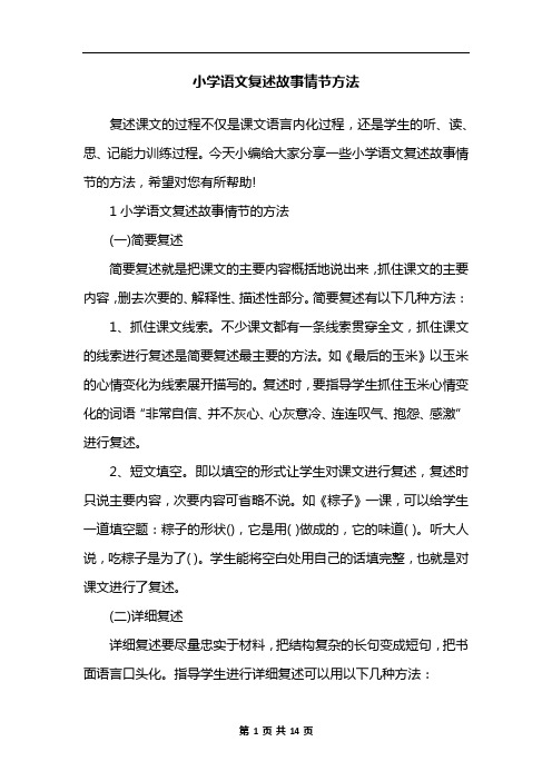 小学语文复述故事情节方法