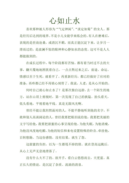 心如止水