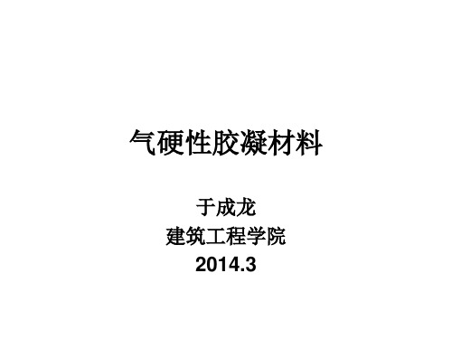 3无机胶凝材料详解
