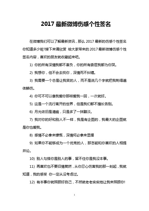 2017最新微博伤感个性签名