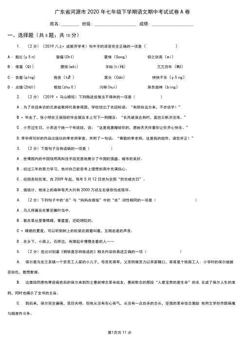 广东省河源市2020年七年级下学期语文期中考试试卷A卷