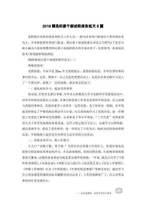 2019精选纪委干部述职报告范文5篇
