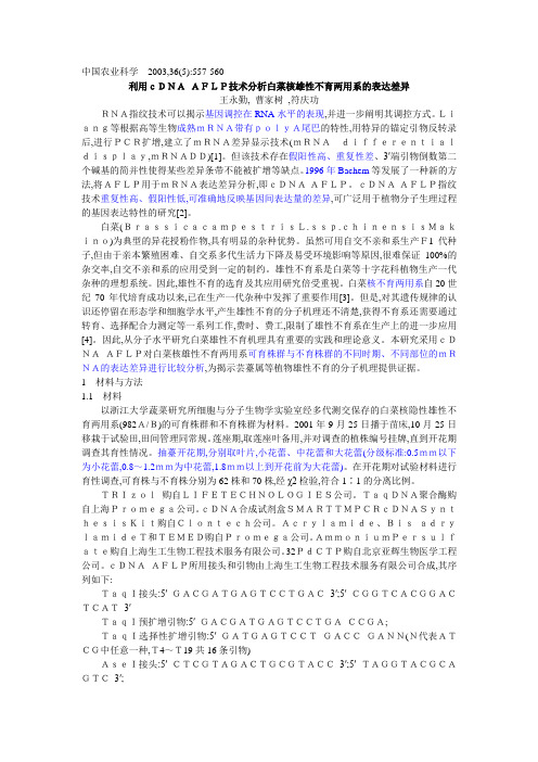 cDNA-AFLP集锦