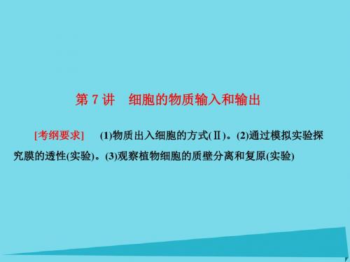 高考生物大第二单元 细胞的基本结构和物质输入和输出第7讲 细胞的物质输入和输出课件 新人教版
