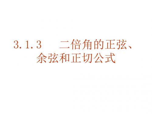 3.1.3《二倍角的正弦、余弦、正切公式》课件