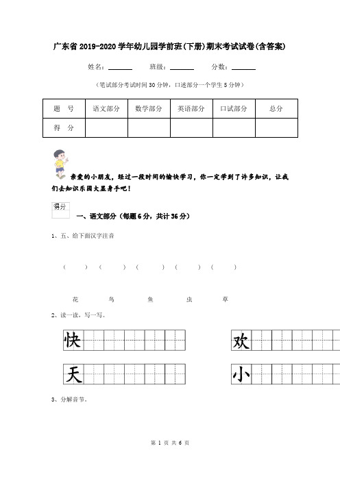 广东省2019-2020学年幼儿园学前班(下册)期末考试试卷(含答案)