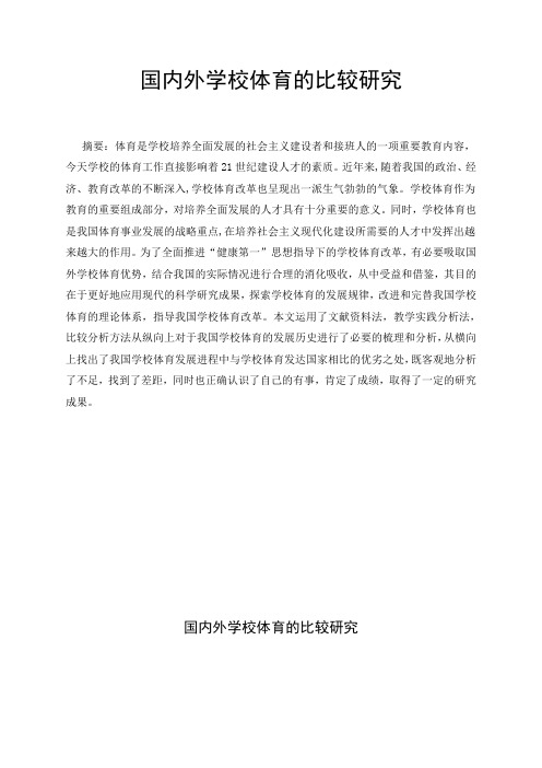 国内外学校体育的比较研究