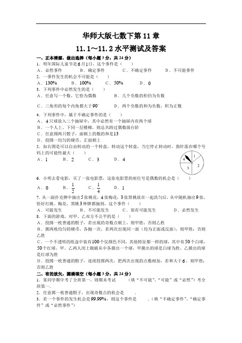 2021华师大版七数下 第11章11.1～11.2水平测试及答案 (2)