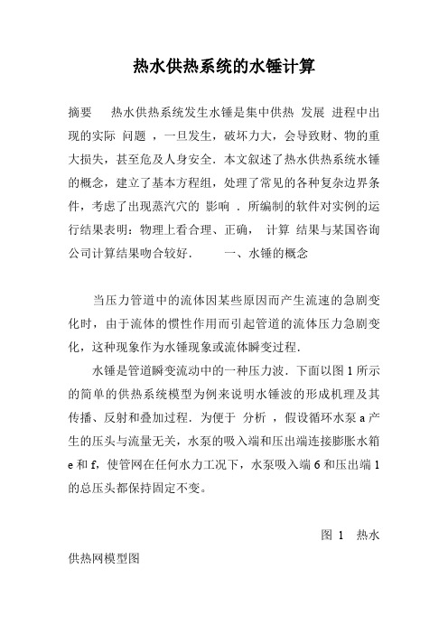 热水供热系统的水锤计算