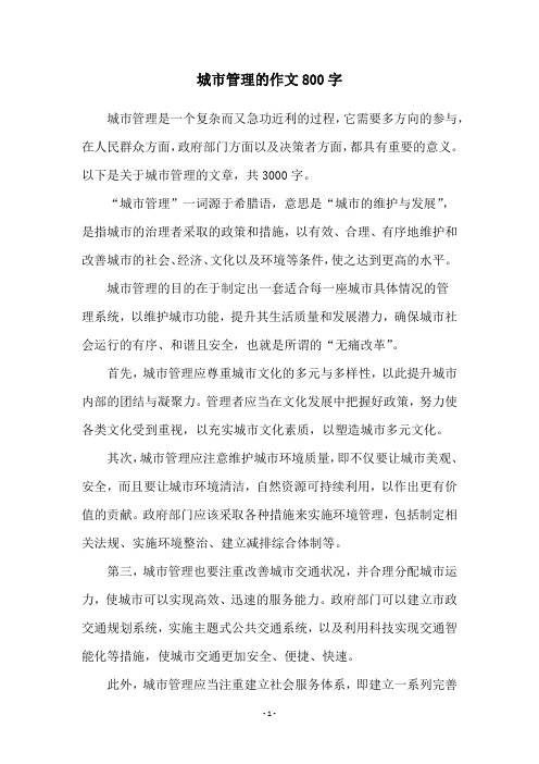 城市管理的作文800字
