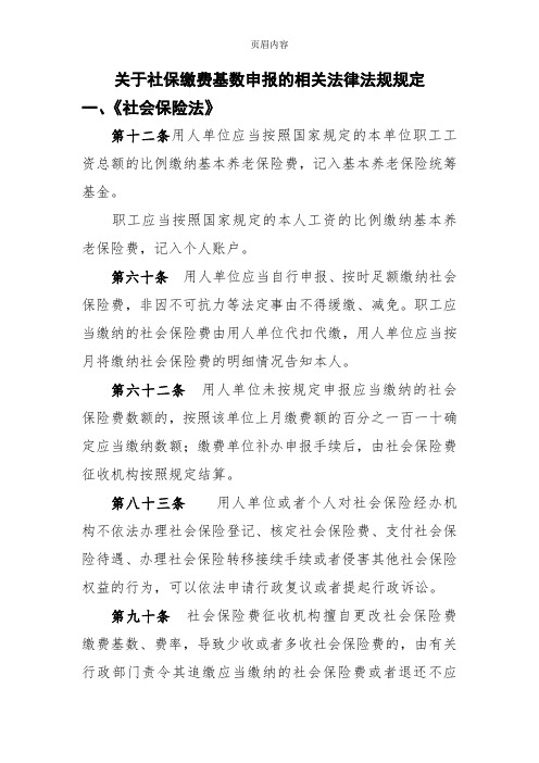 关于社保缴费基数申报的相关法律法规规定