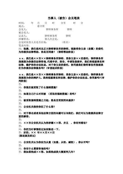 会见犯罪嫌疑人的笔录