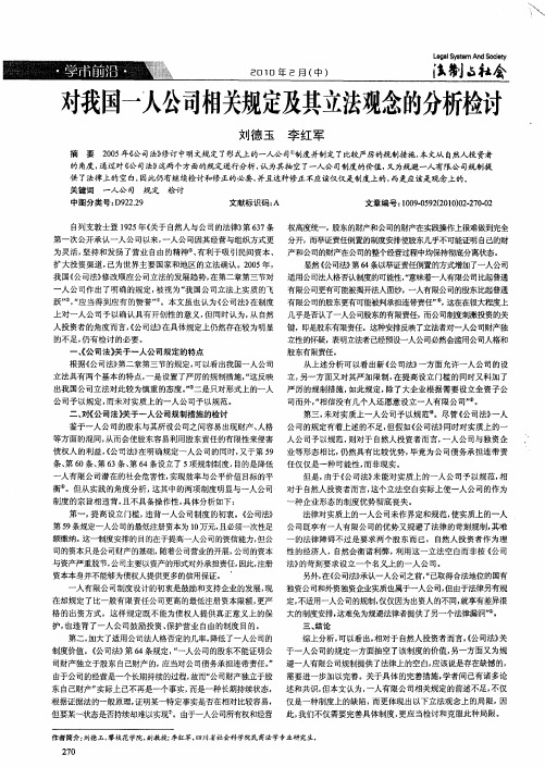 对我国一人公司相关规定及其立法观念的分析检讨