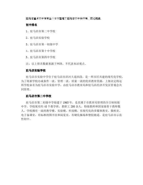 2021年驻马店初中排名前五名