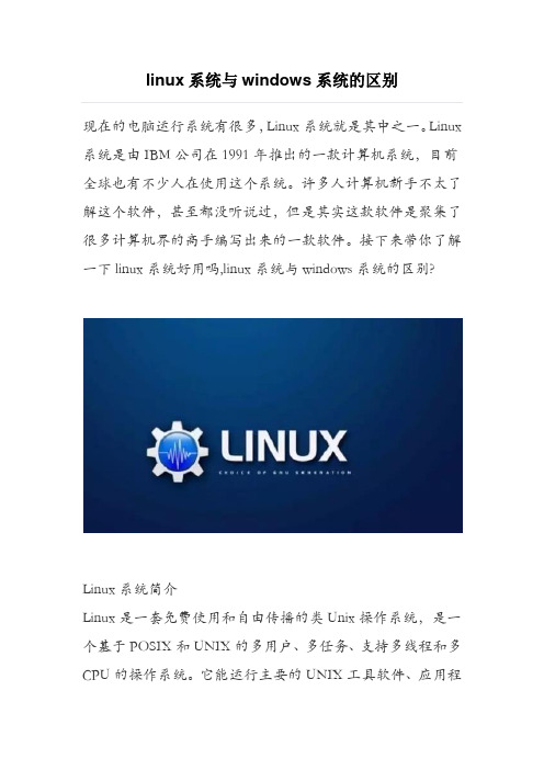 linux系统与windows系统的区别