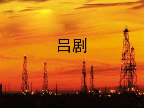 文化资源学--吕剧