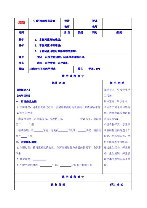 人教版地理必修一教案4.3河流地貌的发育 