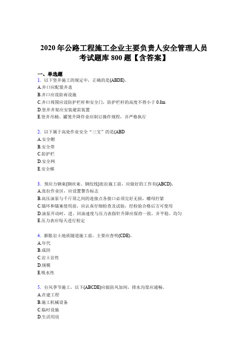 新版精编2020年公路工程施工企业主要负责人与安全管理人员考核题库800题(含参考答案)