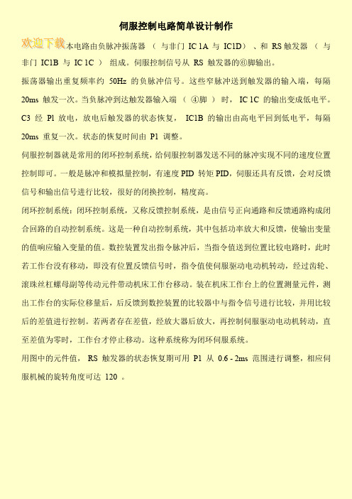 伺服控制电路简单设计制作