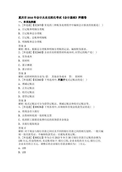 2016年重庆会计从业考试基础真题