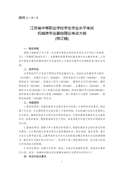 江苏省中等职业学校学生学业水平考试机械类专业基础理论考试大纲(修订稿)