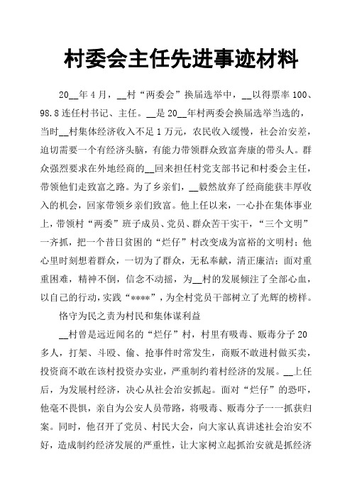 村委会主任先进事迹材料