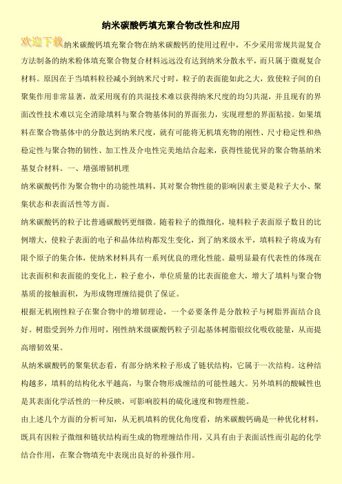 纳米碳酸钙填充聚合物改性和应用