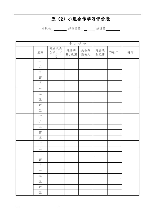 小组合作学习评价表