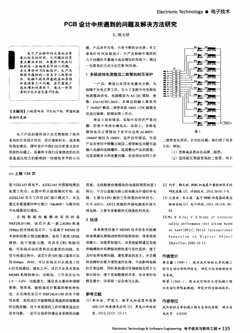 PCB设计中所遇到的问题及解决方法研究