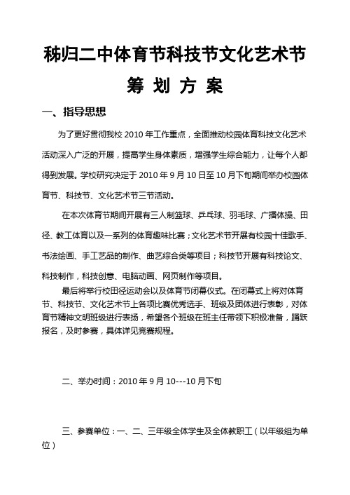 %BD%92二中体育节科技节文化艺术节整体方案