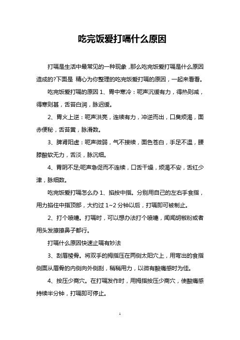 吃完饭爱打嗝什么原因