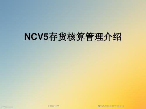 NCV5存货核算管理介绍