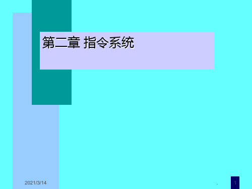 计算机组成原理-MIPS-02PPT课件
