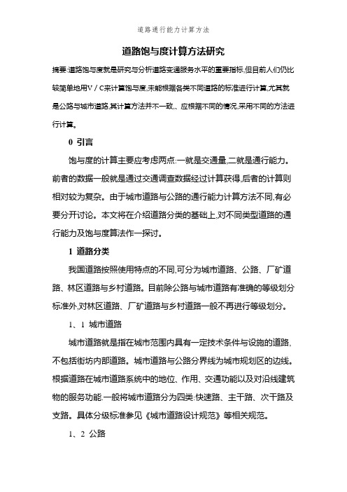 道路通行能力计算方法