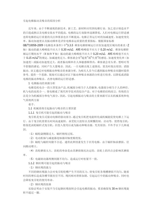 引起电梯振动及噪音的原因分析