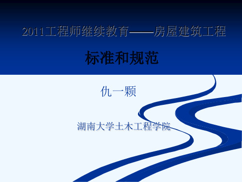 2011工程师继续教育-房屋建筑工程标准和规范