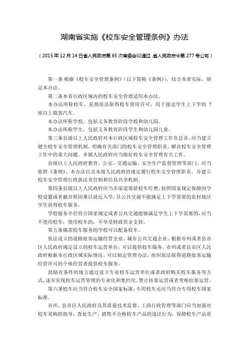 湖南实施校车安全管理条例办法