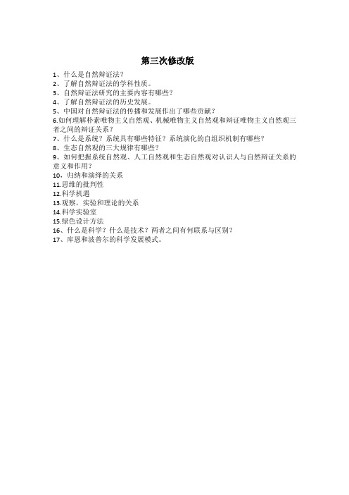 自然辩论法整理合肥工业大学第三次修改