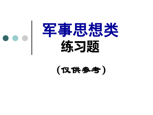 军事思想类练习题