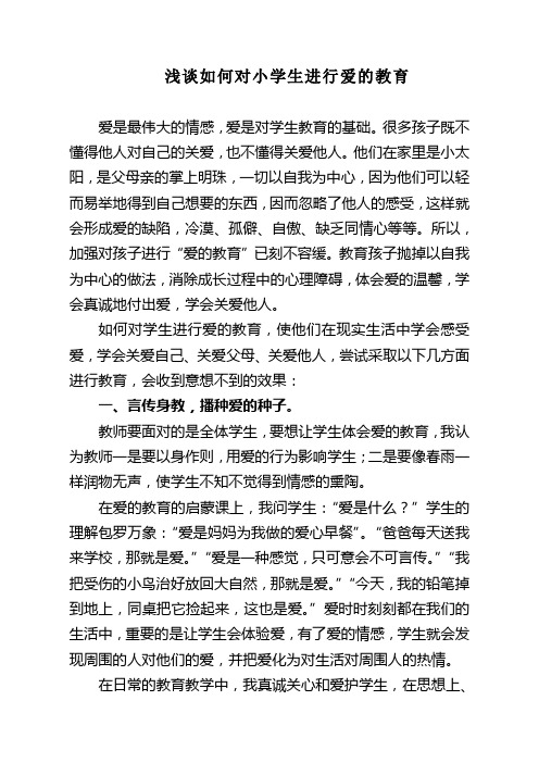 浅谈如何对小学生进行爱的教育