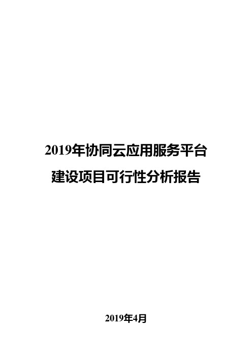 2019年协同云应用服务平台建设项目可行性分析报告