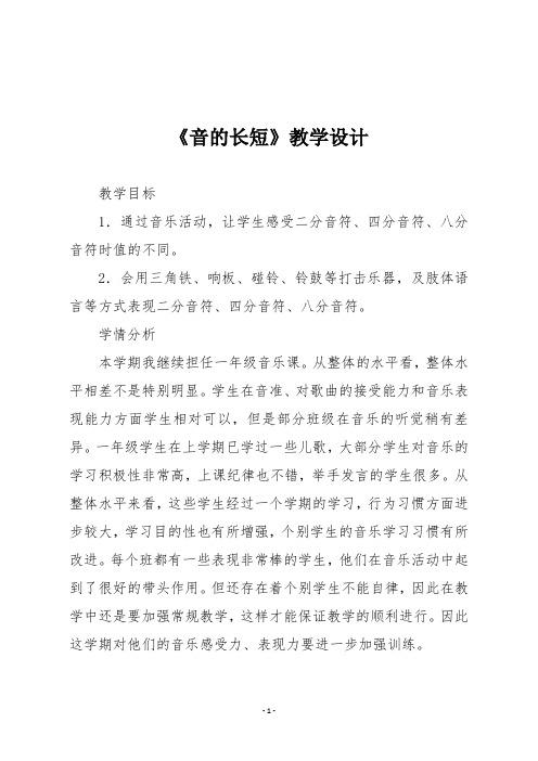 人音版一年级音乐上册《音的长短》教学设计