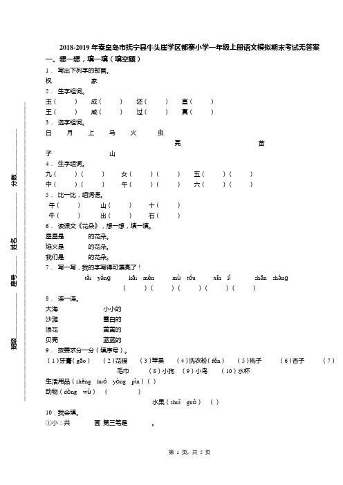2018-2019年秦皇岛市抚宁县牛头崖学区都寨小学一年级上册语文模拟期末考试无答案