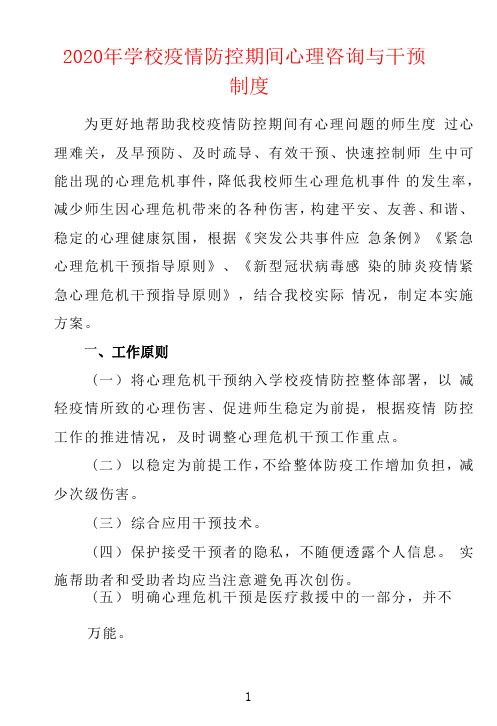 2020年学校疫情防控期间心理咨询与干预制度方案