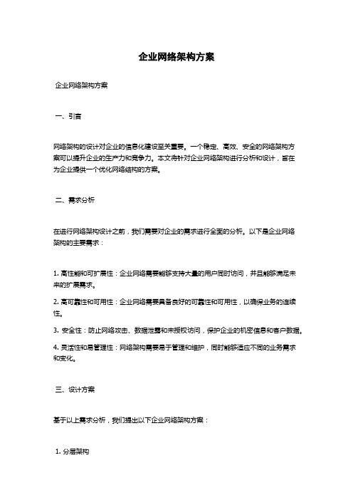 企业网络架构方案