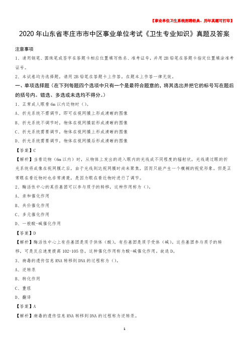 2020年山东省枣庄市市中区事业单位考试《卫生专业知识》真题及答案