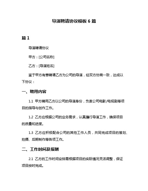 导演聘请协议模板6篇