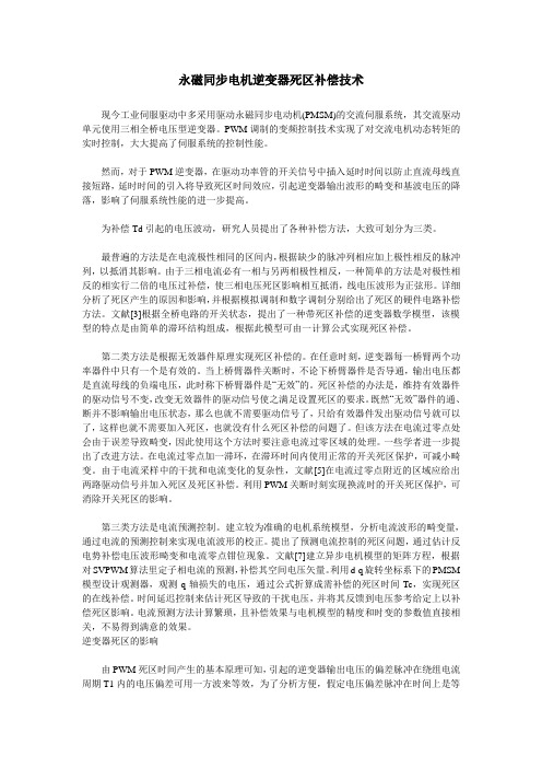永磁同步电机逆变器死区补偿技术