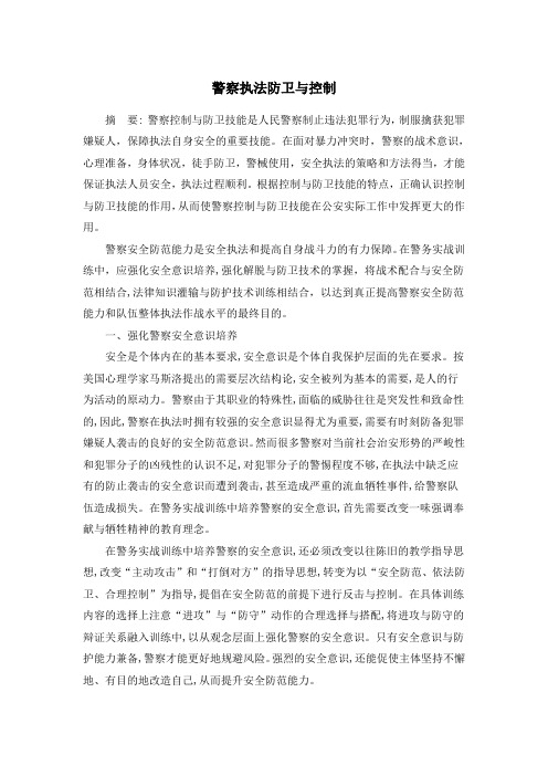 警察执法防卫与控制